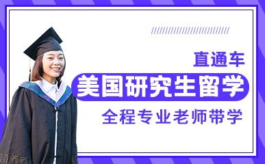 天津美國(guó)研究生留學(xué)精品項(xiàng)目解析 費(fèi)用、地址與新東方前途出國(guó)服務(wù)指南
